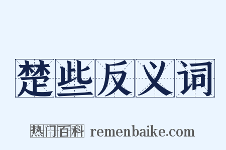 楚些反义词是什么意思的图片